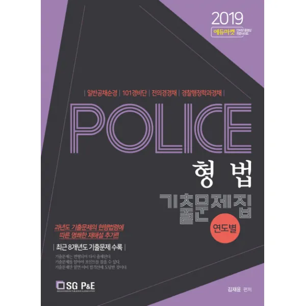 POLICE 형법 연도별 기출문제집(2019):일반공채순경 101경비단 전의경경채 경찰행정학과경채, 서울고시각(SG P&E)