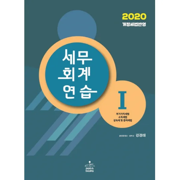 세무회계연습. 1(2020):부가가치세법/소득세법/상속세 및 증여세법, 샘앤북스