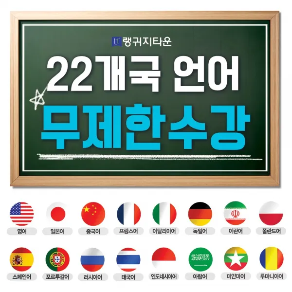 평생소장! 22개언어 5천여강좌 외국어 동영상강의 무제한수강권/교재파일 제공, 스트리밍 - 22개언어 1년 무제한수강