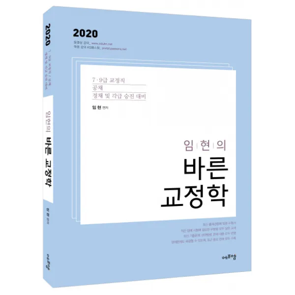 임현의 바른 교정학(2020):7.9급 교정직 공채 경채및 각급승진대비
