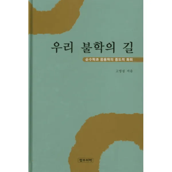 우리 불학의 길: 순수학과 응용학의 중도적 화회, 정우서적