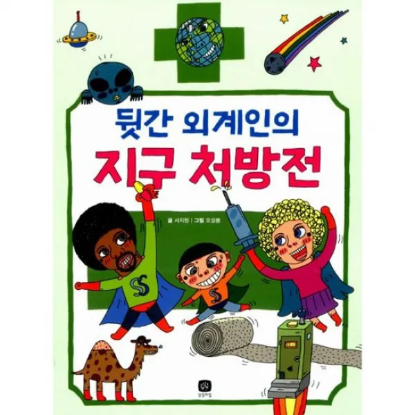 뒷간 외계인의 지구 처방전