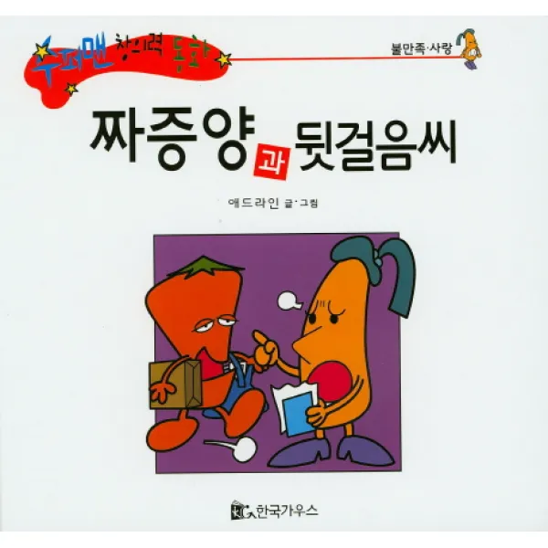 짜증양과 뒷걸음씨, 한국가우스