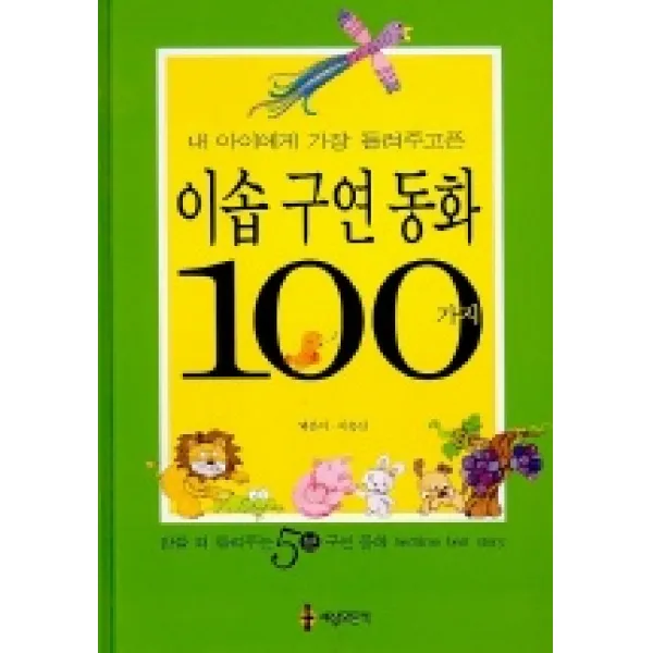 내 아이에게 가장 들려 주고픈 이솝구연동화 100가지, 세상모든책