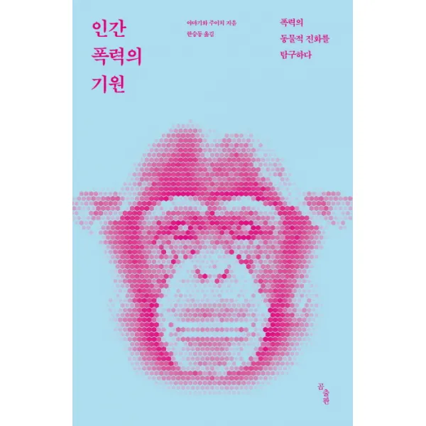 인간 폭력의 기원:폭력의 동물적 진화를 탐구하다, 곰출판