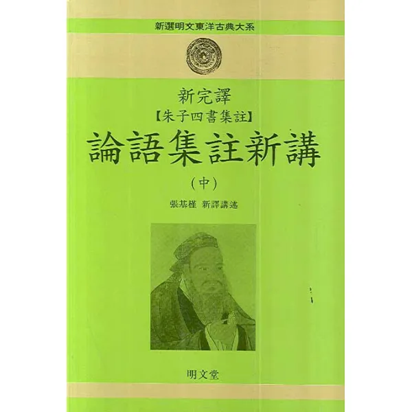 신완역 주자사서집주 논어집주신강. 중, 명문당