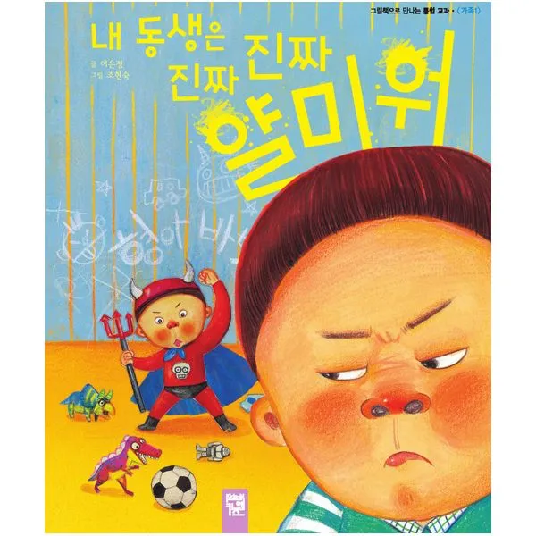 내 동생은 진짜 진짜 얄미워 (워크북 포함) : 가족 1, 키즈엠