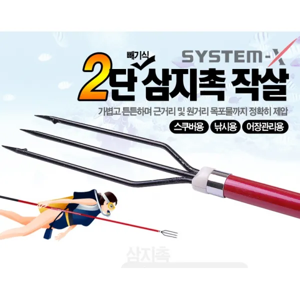 시스템-X 스쿠버용2단(줌) 작살/다이버/폴건/삼지창/스킨스쿠바/스노클/스피어건/다이버용/작살고무