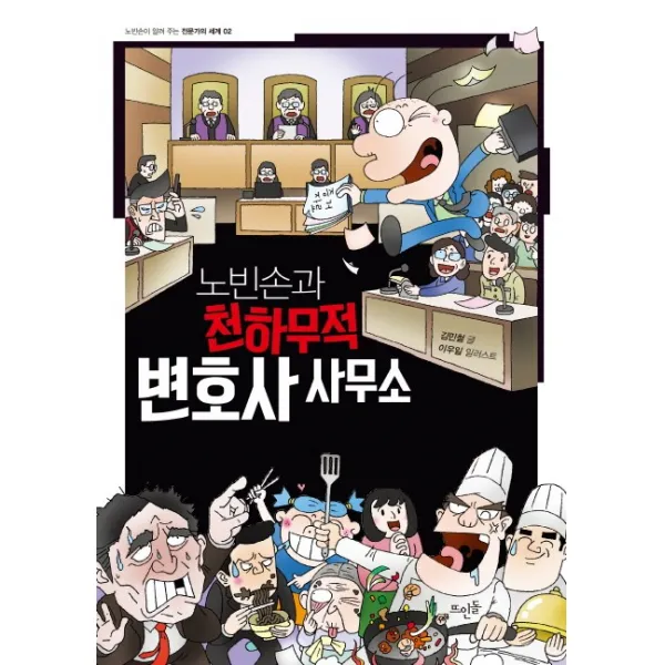 노빈손과 천하무적 변호사 사무소, 뜨인돌출판사