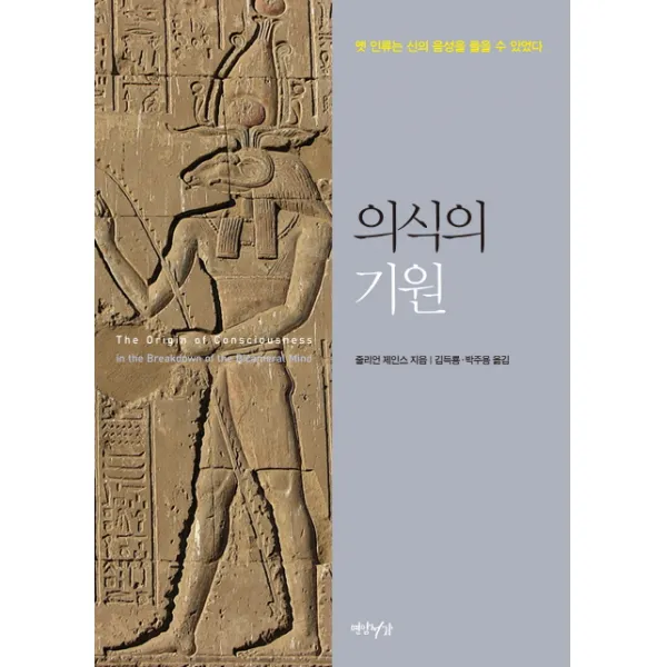 의식의 기원:옛 인류는 신의 음성을 들을 수 있었다, 연암서가