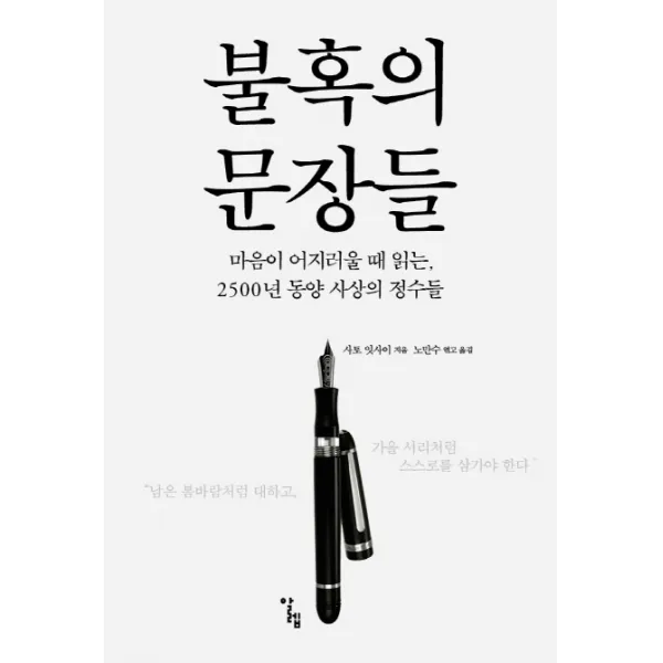불혹의 문장들:마음이 어지러울 때 읽는 2500년 동양 사상의 정수들, 알렙