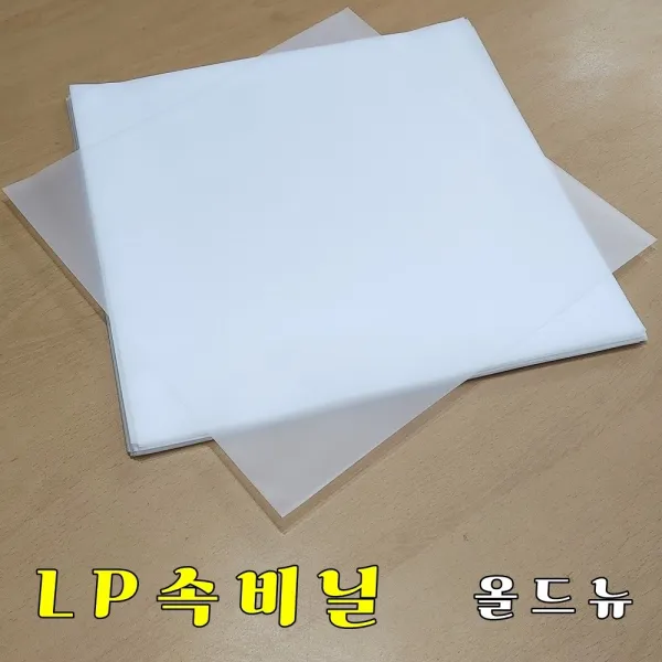 LP 비닐 (선택 구입) 속비닐 겉비닐 레코드 비닐, 속비닐 50매 (최고급속비닐)