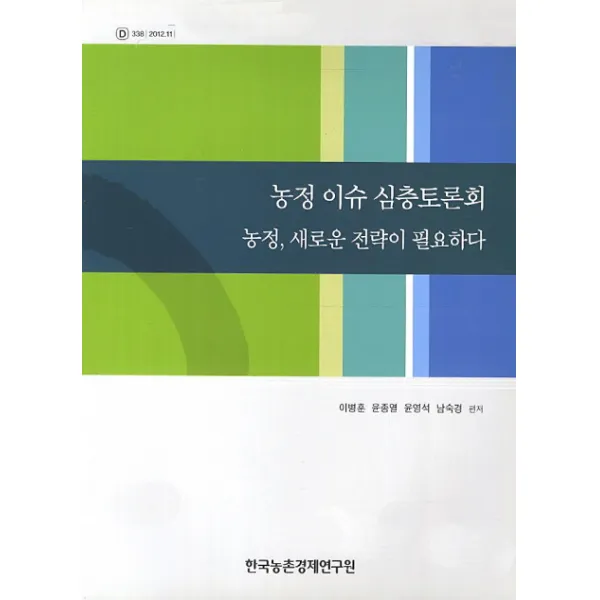 농정 이슈 심층토론회:농정 새로운 전략이 필요하다, 한국농촌경제연구원