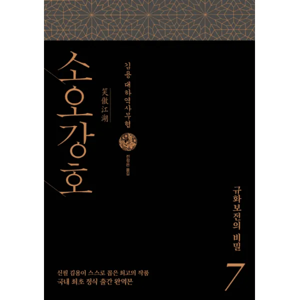 소오강호. 7: 규화보전의 비밀:김용 대하역사무협 김영사