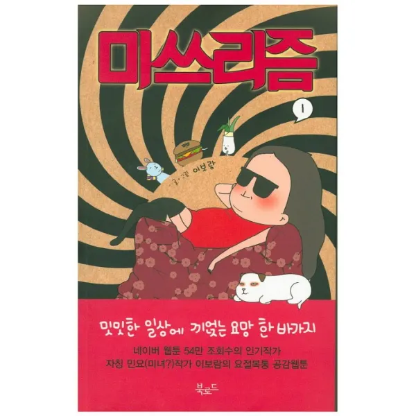 미쓰리즘. 1:밋밋한 일상에 끼얹은 요망 한 바가지, 북로드