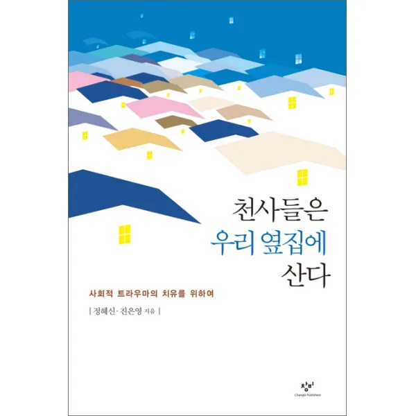 천사들은 우리 옆집에 산다:사회적 트라우마의 치유를 위하여, 창비