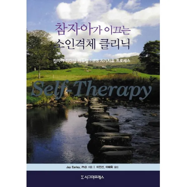 참자아가 이끄는 소인격체 클리닉:참자아 리더십 매뉴얼 IFS 자가치유 프로세스, 시그마프레스