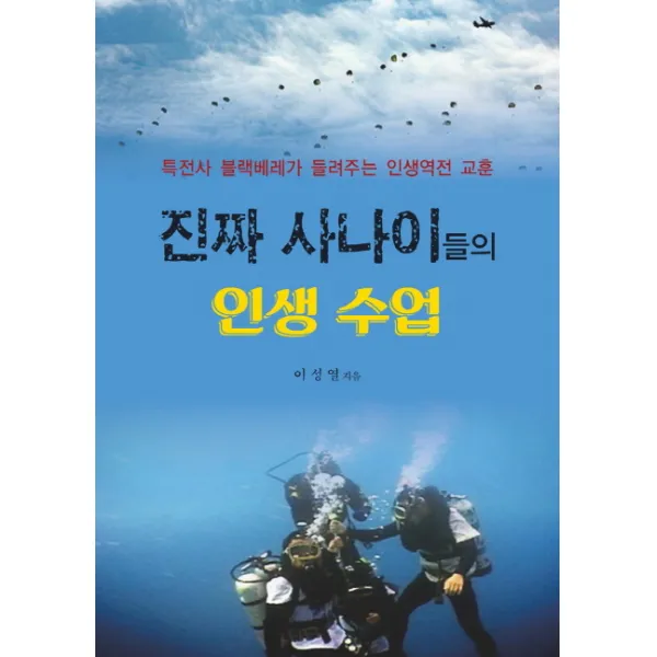 진짜 사나이들의 인생 수업:특전사 블랙베레가 들려주는 인생역전 교훈 마인드북스