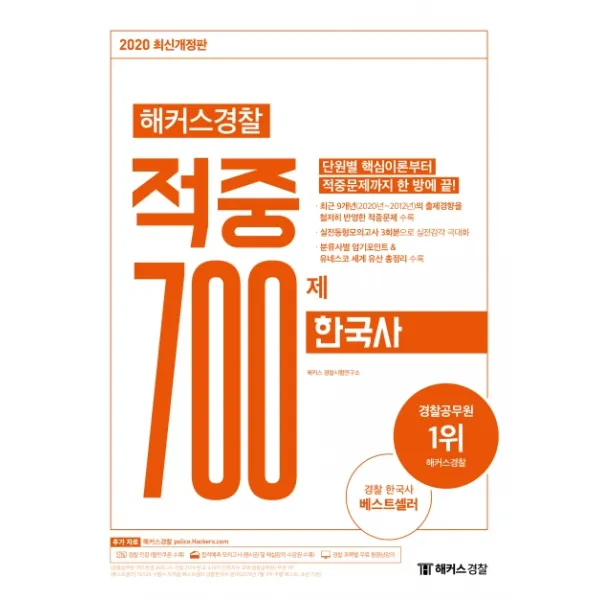 해커스경찰 한국사 적중 700제(2020):최근 9개년(2020년~2012년)의 출제경향을 철저히 반영한 적중문제 수록, 해커스경찰