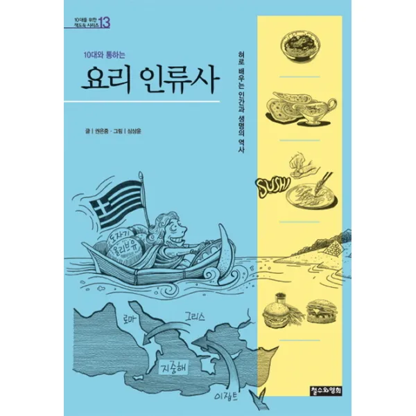 10대와 통하는 요리 인류사:혀로 배우는 인간과 생명의 역사 철수와영희