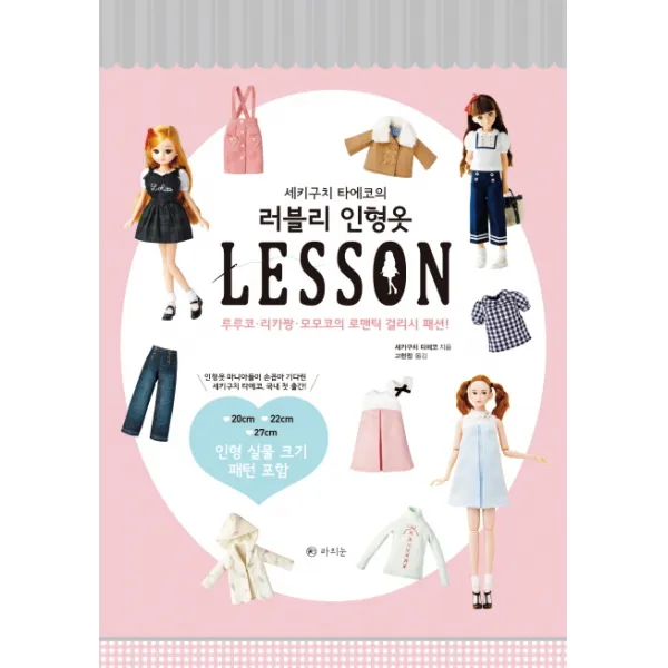 세키구치 타에코의 러블리 인형옷 Lesson:루루코 리카짱 모모코의 로맨틱 걸리시 패션! 라의눈