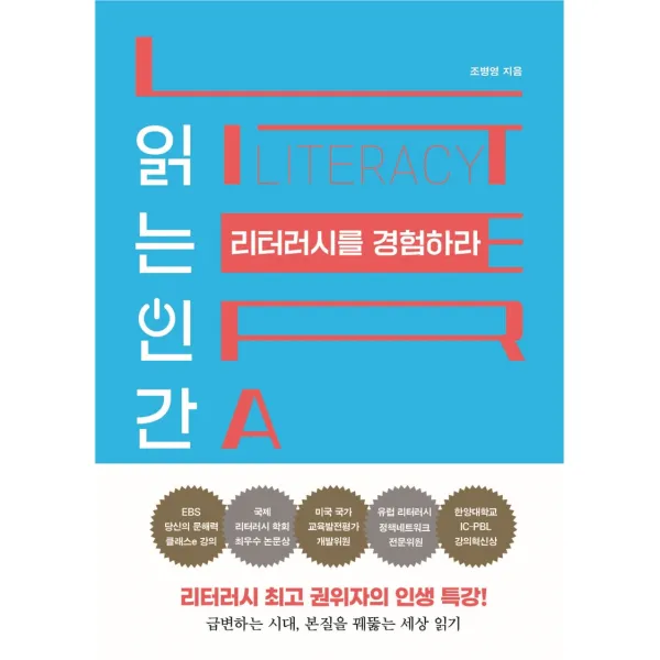읽는 인간 리터러시를 경험하라:리터러시 최고 권위자의 인생 특강!, 조병영 저, 쌤앤파커스