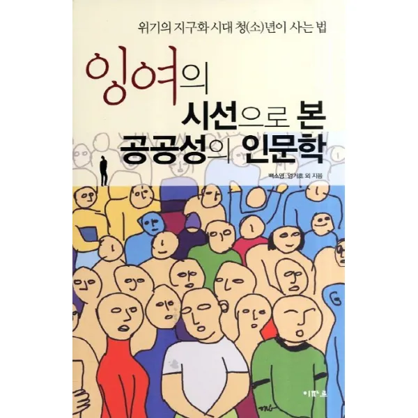 잉여의 시선으로 본 공공성의 인문학:위기의 지구화 시대 청(소)년이 사는 법, 이파르