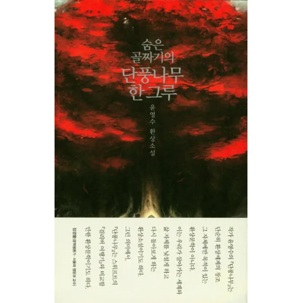 숨은 골짜기의 단풍나무 한 그루, 열림원