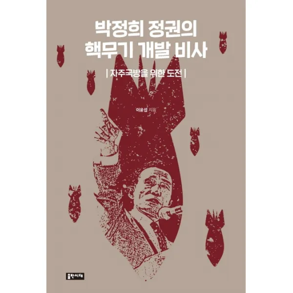 박정희 정권의 핵무기 개발 비사:자주국방을 위한 도전, 출판시대