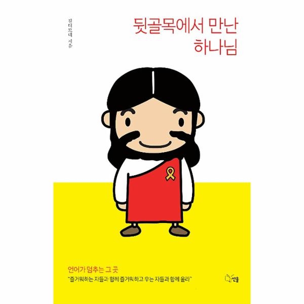 뒷골목에서 만난 하나님 선율