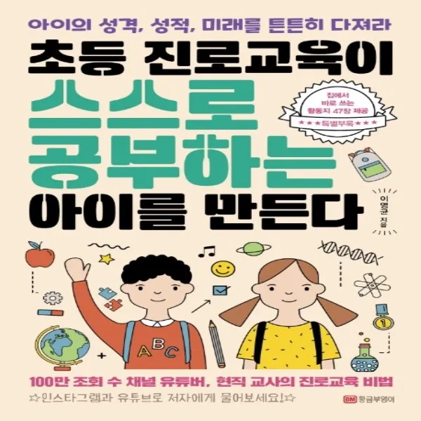 하나북스퀘어 초등 진로교육이 스스로 공부하는 아이를 만든다 아이의 성격 성적 미래를 튼튼히 다져라, 해당없음, 단일상품