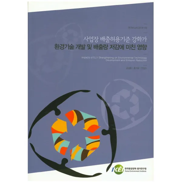 사업장 배출허용기준 강화가 환경기술 개발 및 배출량 저감에 미친 영향, 한국환경정책평가연구원