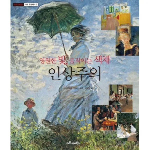 인상주의:영원한 빛 움직이는 색채, 마로니에북스
