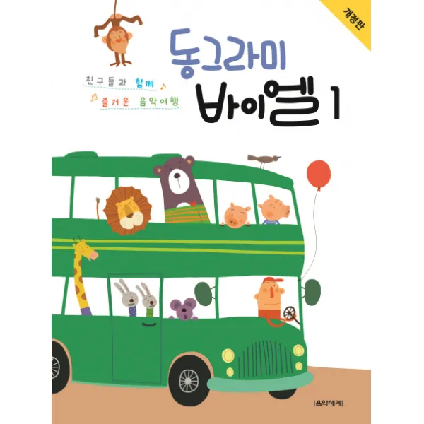 동그라미 바이엘. 1:친구들과 함께 즐거운 음악여행, 음악세계