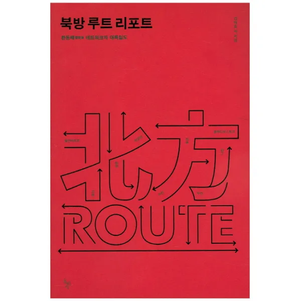 북방 루트 리포트:환동해 네트워크와 대륙철도, 돌베개
