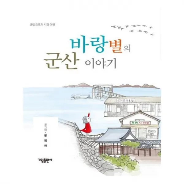 유니오니아시아 바랑별의 군산 이야기