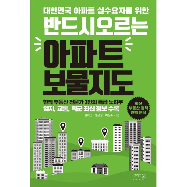 대한민국 아파트 실수요자를 위한 반드시 오르는 아파트 보물지도, 그리고책, 김세민정은성이상수