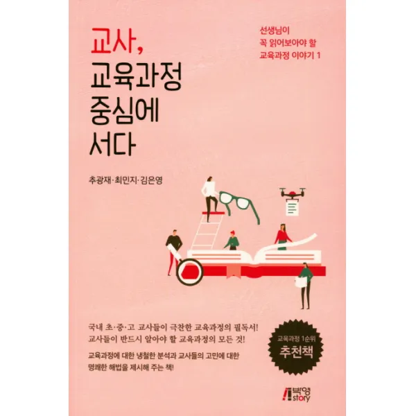 교사, 교육과정 중심에 서다:선생님이 꼭 읽어보아야 할 교육과정 이야기, 박영스토리