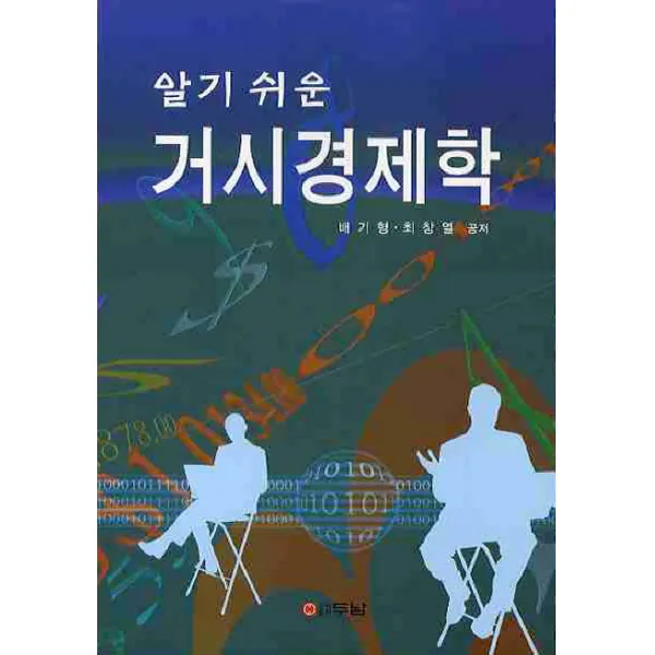 알기쉬운 거시경제학, 두남