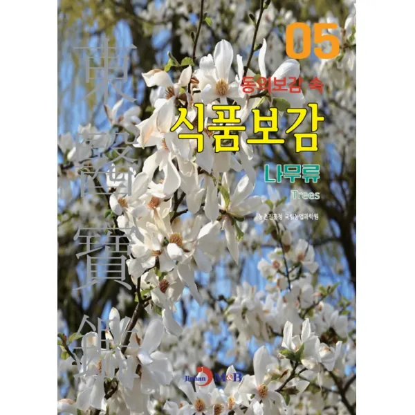 동의보감 속 식품보감 5 (나무류), 농촌진흥청 국립농업과학원, 진한엠앤비