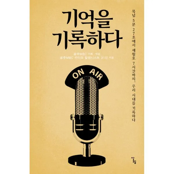 기억을 기록하다 : 묵념 5분 27초에서 세월호 7시간까지 우리 시대를 기록하다, 알렙