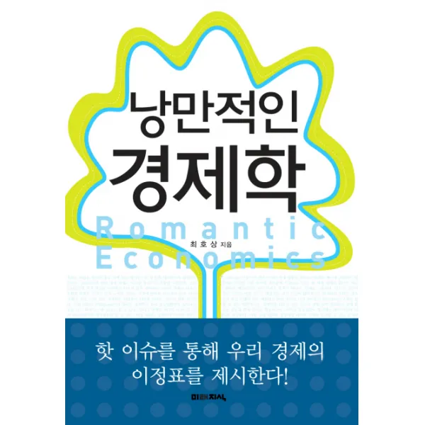 낭만적인 경제학, 미래지식