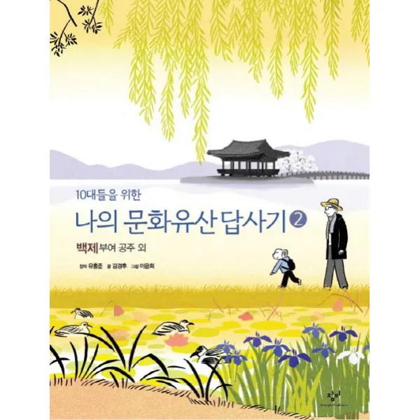 10대들을 위한 나의 문화유산답사기 2: 백제, 공주, 부여 외