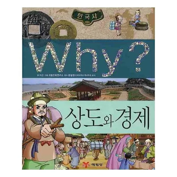 유니오니아시아 Why 와이 한국사 상도와 경제