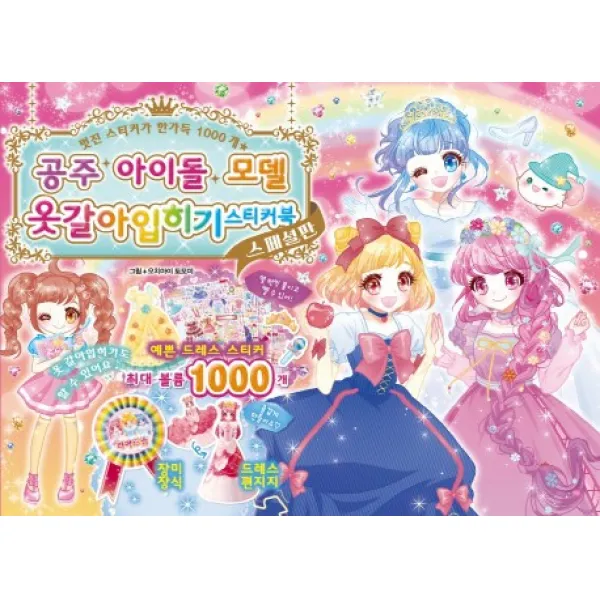공주 아이돌 모델 옷갈아 입히기 스티커북(스페셜판), 학산문화사