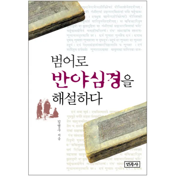 범어로 반야심경을 해설하다, 민족사