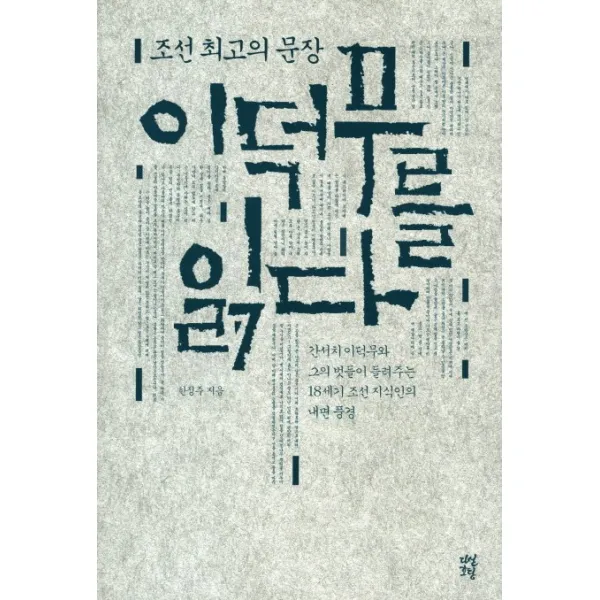조선 최고의 문장 이덕무를 읽다:간서치 이덕무와 그의 벗들이 들려주는 18세기 조선 지식인의 내면 풍경, 다산초당