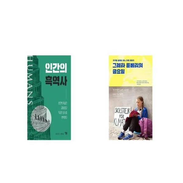 인간의 흑역사 + 그레타 툰베리의 금요일 [세트상품]