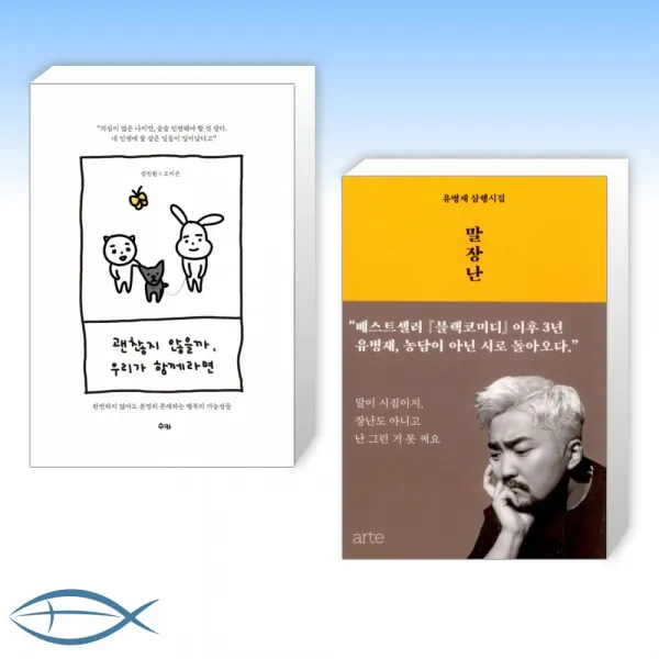 [방송인에세이 베스트] 괜찮지 않을까 우리가 함께라면 + 말장난 (전2권)