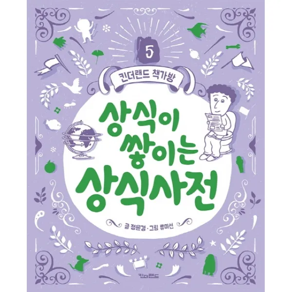 상식이 쌓이는 상식사전, 킨더랜드